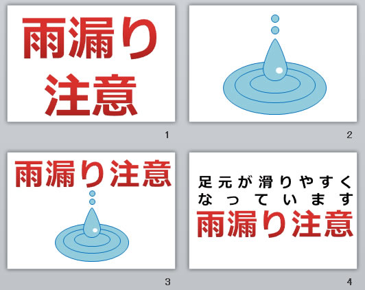 雨漏り注意の貼り紙画像