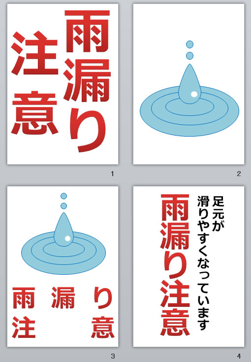 雨漏り注意の貼り紙画像