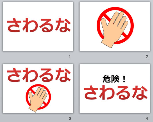 さわるなの貼り紙画像