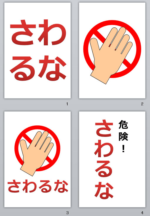 さわるなの貼り紙画像