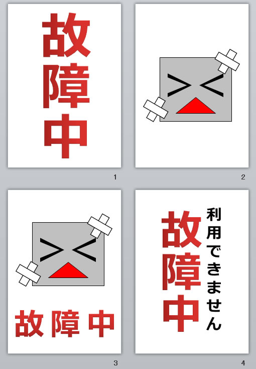 故障中の貼り紙画像
