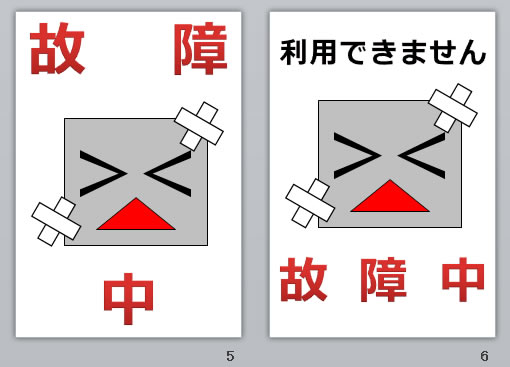 故障中の貼り紙画像