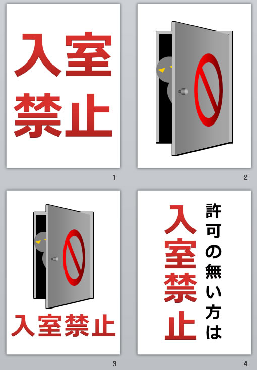 入室禁止の貼り紙 パワーポイント フリー素材 無料素材のdigipot