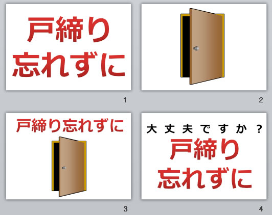 戸締り忘れずにの貼り紙画像