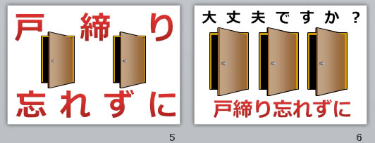 戸締り忘れずにの貼り紙画像