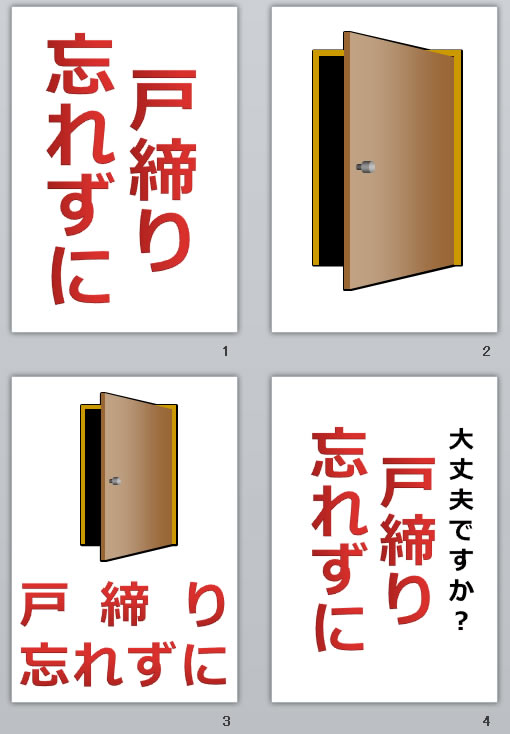 戸締り忘れずにの貼り紙画像