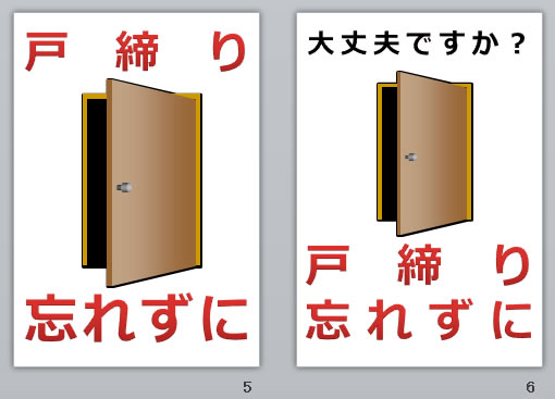 戸締り忘れずにの貼り紙画像