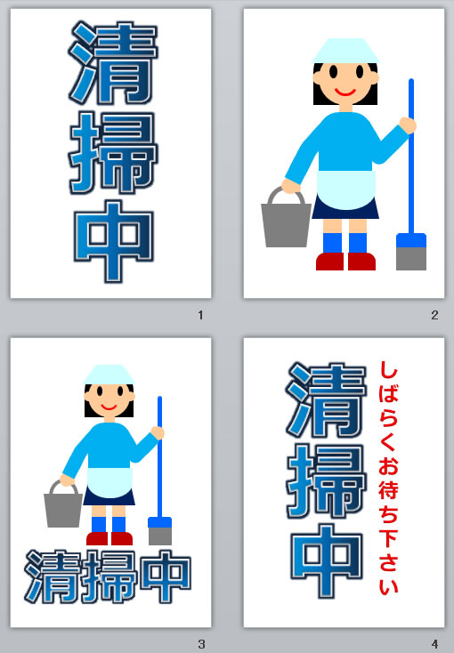 清掃中の貼り紙画像