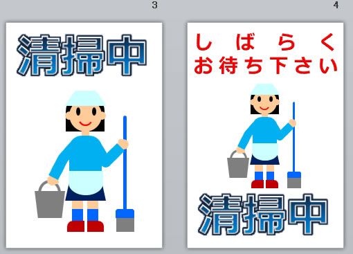 清掃中の貼り紙画像