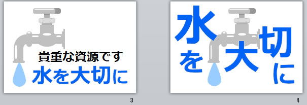 水を大切にの貼り紙 パワーポイント フリー素材 無料素材のdigipot