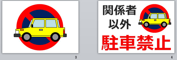 関係者以外駐車禁止の貼り紙画像