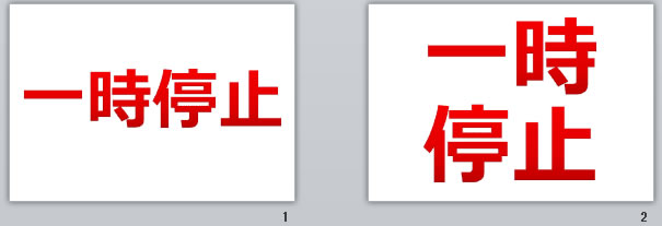 一時停止の貼り紙画像