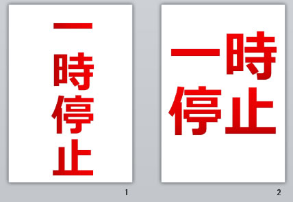 一時停止の貼り紙画像