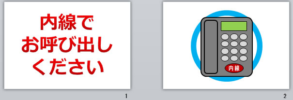 内線でお呼び出し下さいの貼り紙 パワーポイント フリー素材 無料素材のdigipot
