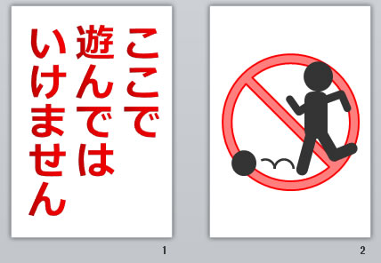 ここで遊んではいけませんの貼り紙画像