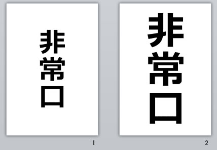非常口+矢印の貼り紙画像