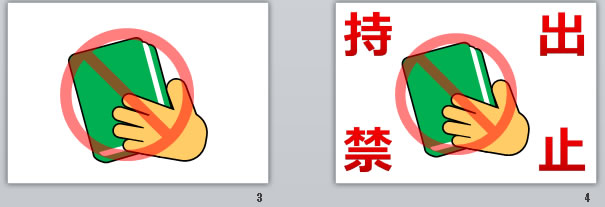 持出禁止の貼り紙画像