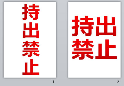 持出禁止の貼り紙画像