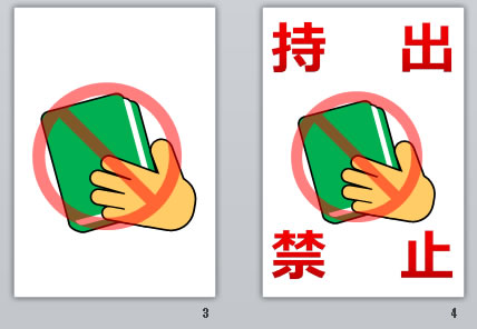 持出禁止の貼り紙画像