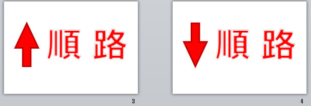 順路＋矢印の貼り紙画像