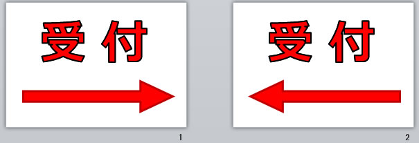 受付＋矢印の貼り紙画像