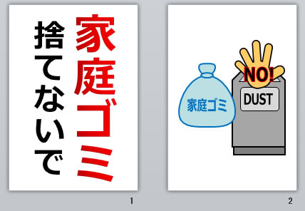 家庭ゴミ捨てないでの貼り紙画像