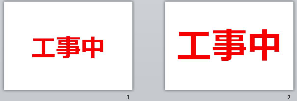 工事中の貼り紙画像
