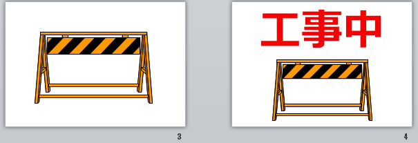 工事中の貼り紙画像