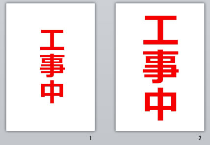 工事中の貼り紙画像