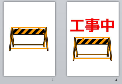 工事中の貼り紙画像