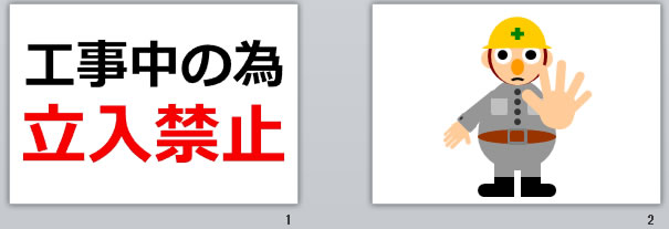 工事中の為立ち入り禁止の貼り紙 パワーポイント フリー素材