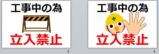 工事中の為立ち入り禁止の貼り紙 パワーポイント フリー素材 無料素材のdigipot