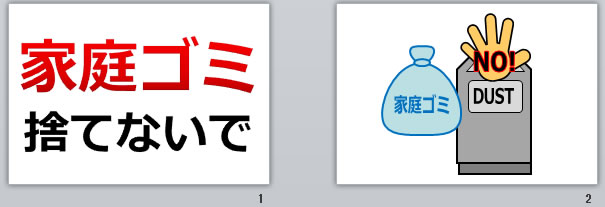 家庭ゴミ捨てないでの貼り紙画像