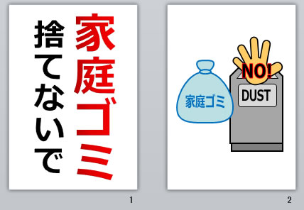家庭ゴミ捨てないでの貼り紙画像