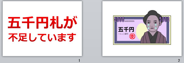 五千円札が不足していますの貼り紙画像