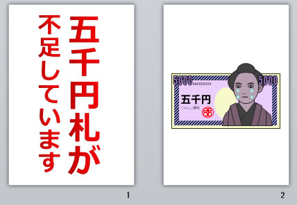五千円札が不足していますの貼り紙画像