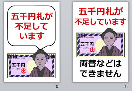 五千円札が不足していますの貼り紙画像