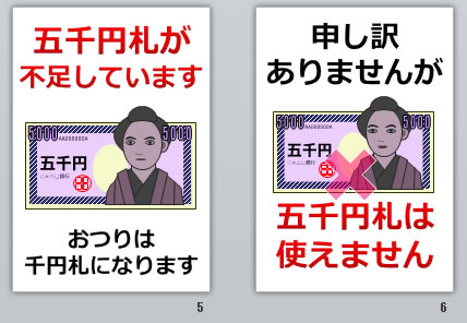 五千円札が不足していますの貼り紙画像