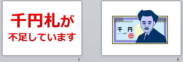 千円札が不足していますの貼り紙画像
