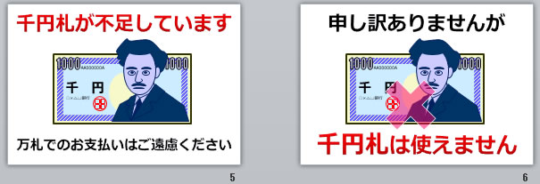 千円札が不足していますの貼り紙画像