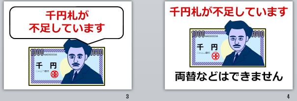 千円札が不足していますの貼り紙画像