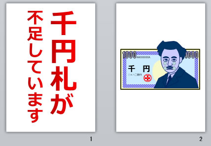 千円札が不足していますの貼り紙画像