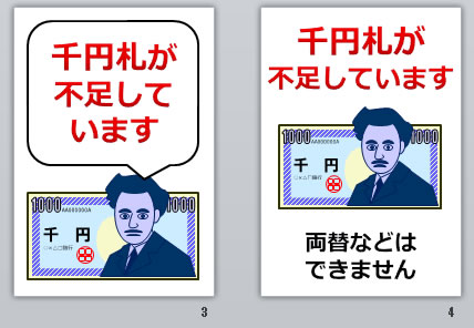 千円札が不足していますの貼り紙画像
