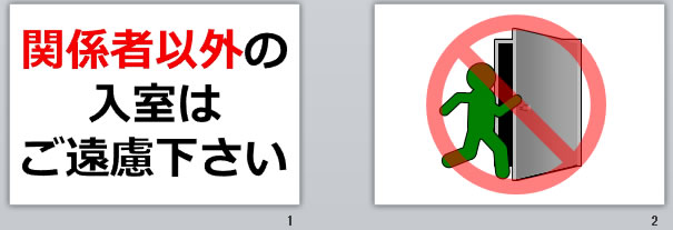 関係者以外の入室はご遠慮下さいの貼り紙画像