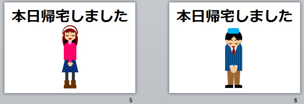 本日帰宅しましたの貼り紙画像