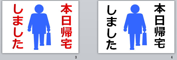 本日帰宅しましたの貼り紙画像