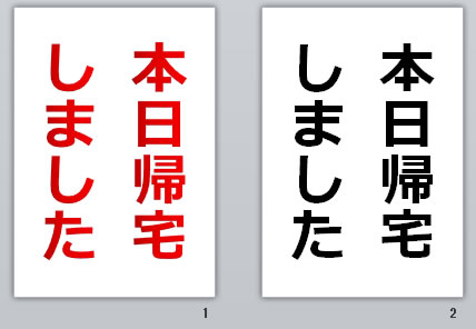 本日帰宅しましたの貼り紙画像
