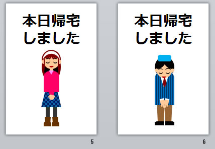 本日帰宅しましたの貼り紙画像