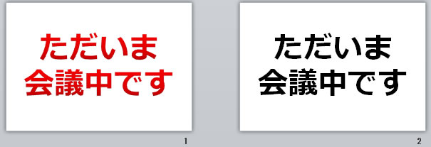 ただいま会議中ですの貼り紙画像