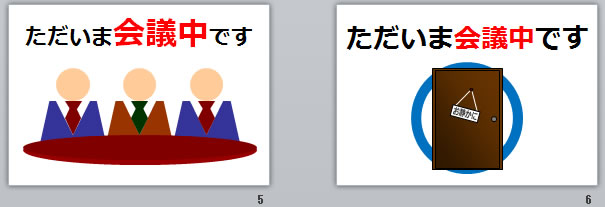 ただいま会議中ですの貼り紙画像